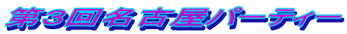 第３回名古屋パーティー